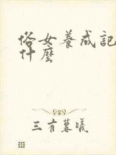 俗女养成记讲的什么