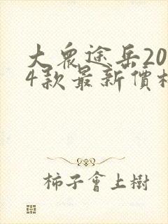 大众途岳2024款最新价格图片及报价