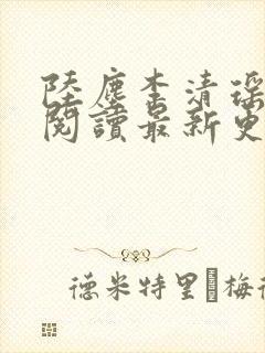 陆尘李清瑶免费阅读最新更新章节