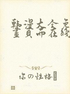韩漫大全免费漫画页面在线看漫画