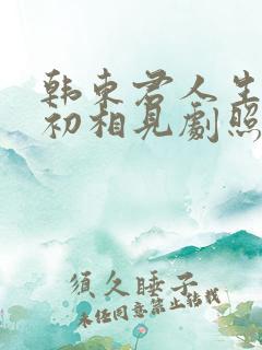 韩东君人生若如初相见剧照