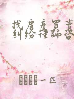 找房产买卖合同纠纷律师咨询