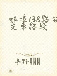 蚌埠138路公交车路线 蚌埠138路公交车路线