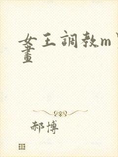 女王调教m男漫画