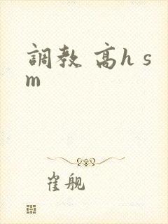调教 高h sm