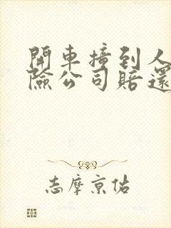 开车撞到人是保险公司赔还是自己赔