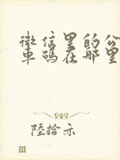 微信里的公交乘车码在哪里找到