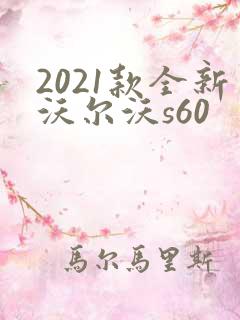 2021款全新沃尔沃s60 2021款全新沃尔沃s60