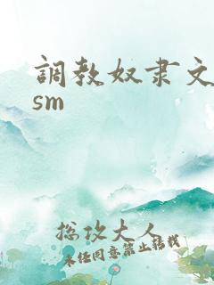 调教奴隶文bdsm