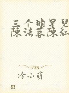 三个明星儿媳妇陈法蓉陈红小说