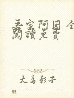 吾家阿囡 全文阅读免费