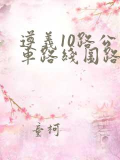遵义10路公交车路线图路