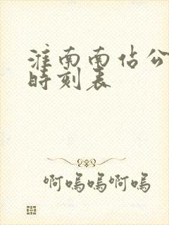 淮南南站公交车时刻表 淮南南站公交车时刻表