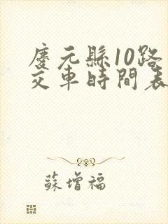 庆元县10路公交车时间表