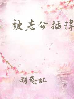被老公插得好爽