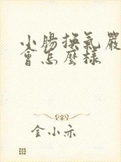 小肠换气严重了会怎么样