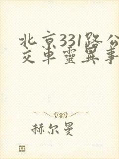 北京331路公交车灵异事件