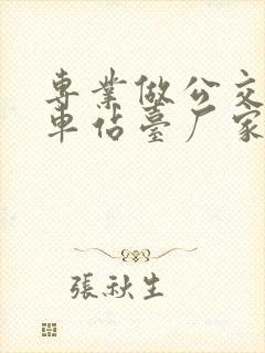专业做公交公交车站台厂家