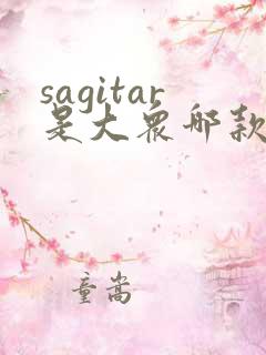 sagitar是大众哪款车280tsi价格