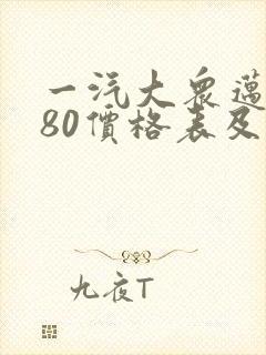 一汽大众迈腾280价格表及图片 一汽大众迈腾280价格表及图片