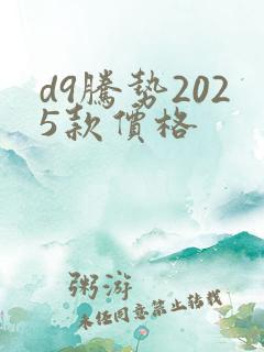 d9腾势2025款价格