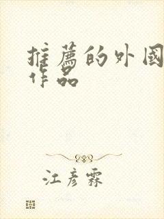 推荐的外国文学作品 推荐的外国文学作品