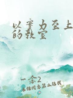 以实力至上主义的教室
