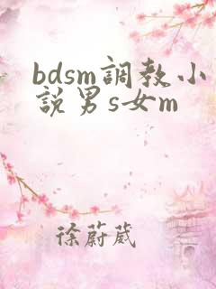 bdsm调教小说男s女m