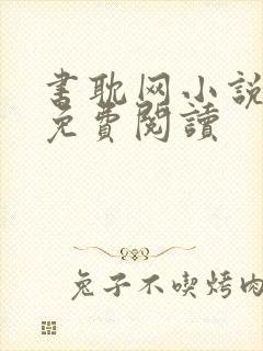书耽网小说怎么免费阅读