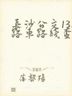 长沙公交131路车路线查询