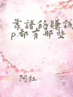 靠谱的赚钱app都有哪些