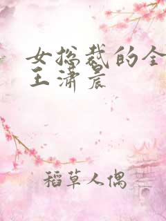 女总裁的全能兵王潇晨