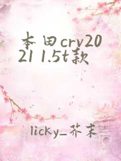 本田crv2021 1.5t款