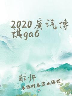 2020广汽传祺ga6