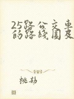 25路公交车站的路线图及站点