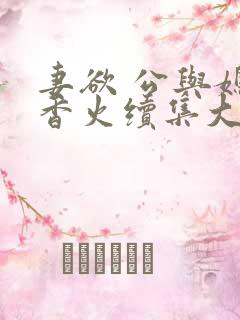 妻欲 公与媳续香火续集大结局