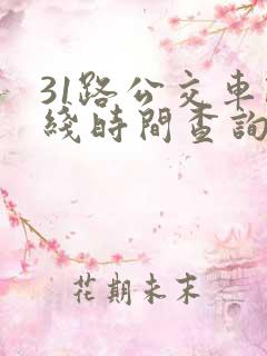 31路公交车路线时间查询表