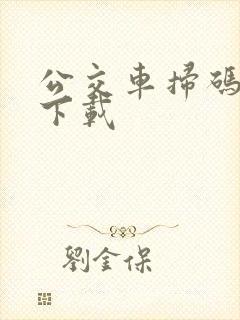 公交车扫码软件下载