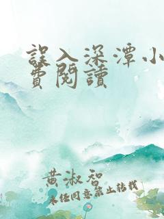 误入深潭小说免费阅读