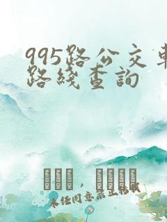 995路公交车路线查询 995路公交车路线查询
