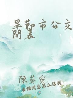 毕节市公交车时间表