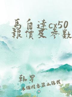 马自达cx50报价及参数