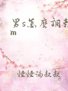 男s怎么调教女m