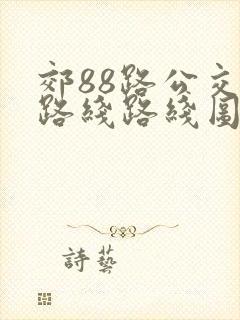 郊88路公交车路线路线图