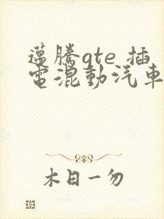 迈腾gte 插电混动汽车报价