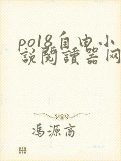 po18自由小说阅读器网