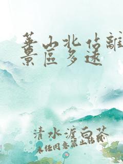 华山北站离华山景区多远 华山北站离华山景区多远