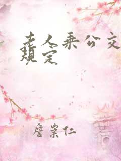 老人乘公交车新规定