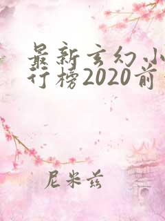 最新玄幻小说排行榜2020前十名