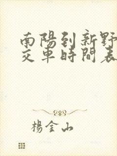 南阳到新野的公交车时间表